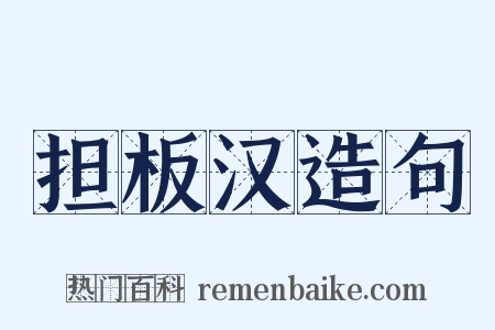 担板汉造句是什么意思的图片
